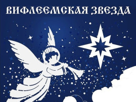 Смотр-конкурс творческих работ «Вифлеемская звезда» в Куйбышевском районе городского округа Донецк Смотр-конкурс творческих работ «Вифлеемская звезда» в Куйбышевском районе городского округа Донецк.