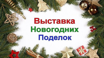 Выставка детско – родительского творчества «Новогодняя семейная игрушка» Выставка детско – родительского творчества «Новогодняя семейная игрушка».