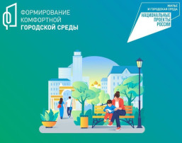 Президент России Владимир Путин продлил федеральный проект «Формирование комфортной городской среды» до 2030 года Президент России Владимир Путин продлил федеральный проект «Формирование комфортной городской среды» до 2030 года.