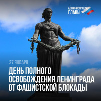 81 годовщина полного освобождения Ленинграда от фашистской блокады 81 годовщина полного освобождения Ленинграда от фашистской блокады.