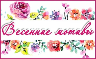 Выставка поделок " Весенние мотивы" Выставка поделок " Весенние мотивы".