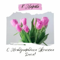 С Международным женским днём С Международным женским днём.