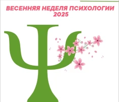 📢🍃Весенняя Неделя психологии 2025🍃 📢🍃Весенняя Неделя психологии 2025🍃.