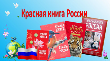 "Путешествие по страницам "Красной книги" "Путешествие по страницам "Красной книги".