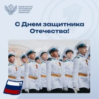 С днём Защитника Отечества С днём Защитника Отечества.