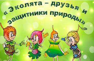 Выставка творческих работ "Наши друзья - Эколята" Выставка творческих работ "Наши друзья - Эколята".