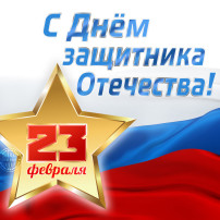 С днём Защитника Отечества С днём Защитника Отечества.