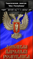Тематические занятия посвященные Дню Донецкой Народной Республики 🖤💙❤️ Тематические занятия посвященные Дню Донецкой Народной Республики 🖤💙❤️.