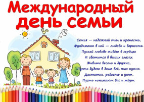 15 мая - Международный день семьи🩷 15 мая - Международный день семьи🩷.