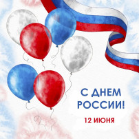 С Днём России 🇷🇺 С Днём России 🇷🇺.