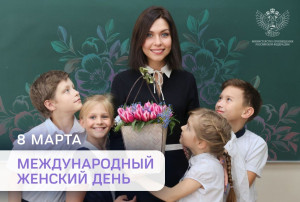 С Международным женским днём С Международным женским днём.