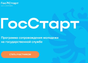 Информация о реализации федерального этапа направления "ГосСтарт. Стажировки" Информация о реализации федерального этапа направления "ГосСтарт. Стажировки".