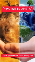 🏞️"За чистый мир" - дошкольники учатся беречь природу🌍 🏞️"За чистый мир" - дошкольники учатся беречь природу🌍.