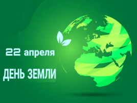 22 апреля Международный день Земли 22 апреля Международный день Земли.