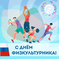 День физкультурника День физкультурника.