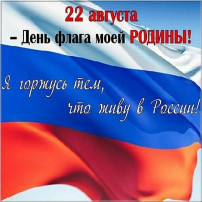 День государственного флага Российской Федерации День государственного флага Российской Федерации.