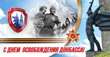 С Днём освобождения Донбасса С Днём освобождения Донбасса.