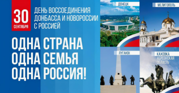 День воссоединения Донецкой Народной Республики с Российской Федерацией День воссоединения Донецкой Народной Республики с Российской Федерацией.