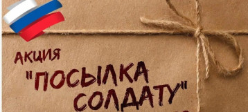 Акция "Посылка солдату" Акция "Посылка солдату".