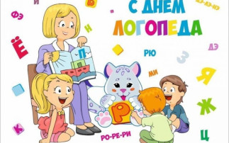 С международным днём логопеда С международным днём логопеда.