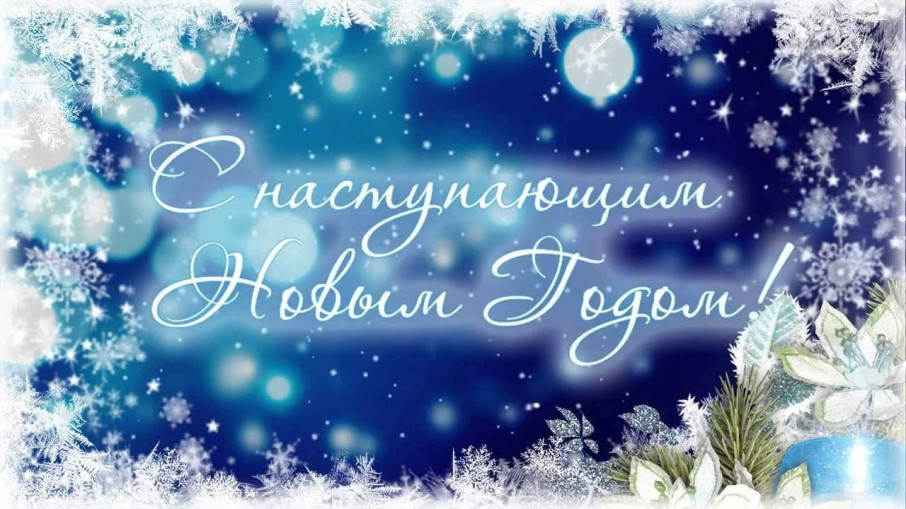 С наступающим Новым годом С наступающим Новым годом.
