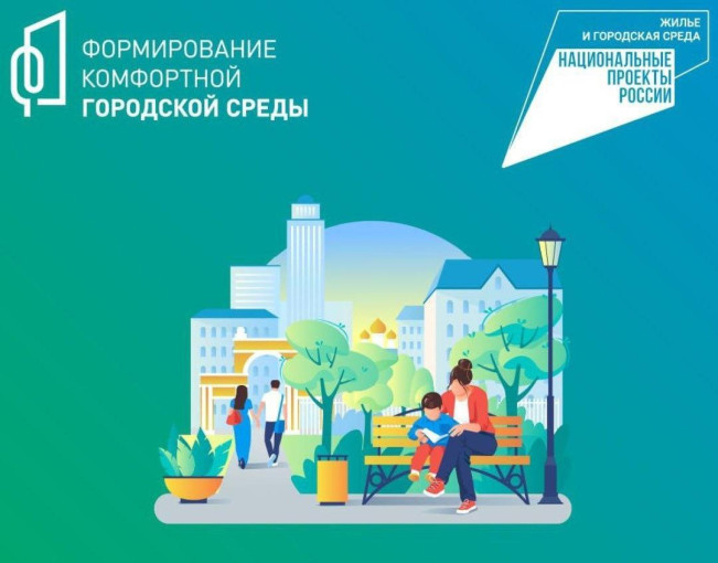 Президент России Владимир Путин продлил федеральный проект «Формирование комфортной городской среды» до 2030 года Президент России Владимир Путин продлил федеральный проект «Формирование комфортной городской среды» до 2030 года.