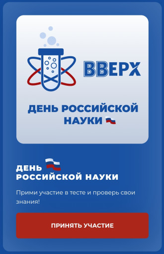 8 февраля День российской науки 8 февраля День российской науки.