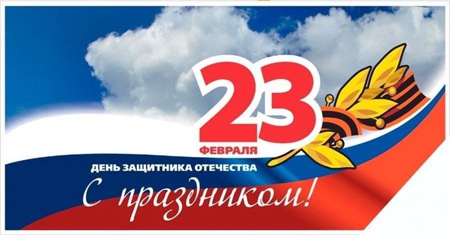 Поздравление с Днём защитника Отечества Поздравление с Днём защитника Отечества.