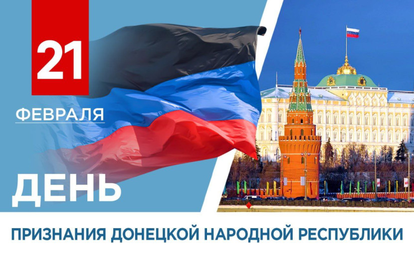 День признания Донецкой Народной Республики День признания Донецкой Народной Республики.