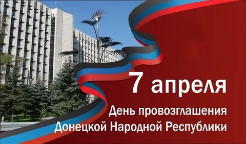 7 апреля — День провозглашения Донецкой Народной Республики 7 апреля — День провозглашения Донецкой Народной Республики.