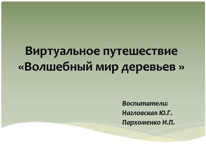 🏃♀🏃♂Виртуальное путешествие «Волшебный мир деревьев»🌳 🏃♀🏃♂Виртуальное путешествие «Волшебный мир деревьев»🌳.