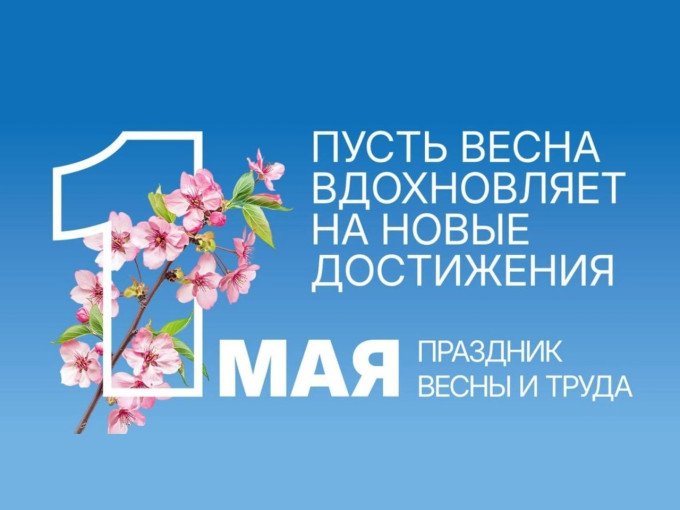С праздником Весны и Труда! 🌷🎉 С праздником Весны и Труда! 🌷🎉.