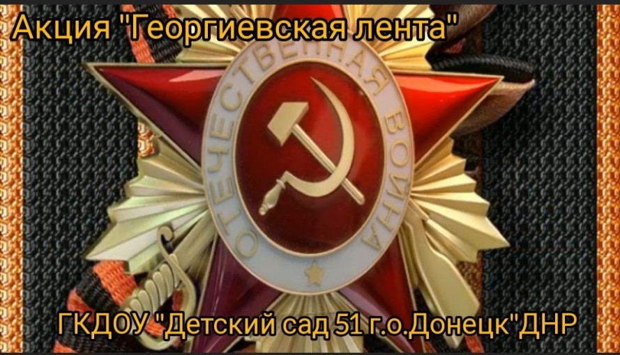 Всероссийская акция "Георгиевская лента" Всероссийская акция "Георгиевская лента".
