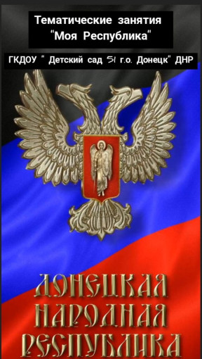 Тематические занятия посвященные Дню Донецкой Народной Республики 🖤💙❤️ Тематические занятия посвященные Дню Донецкой Народной Республики 🖤💙❤️.