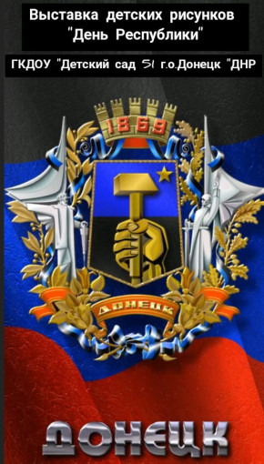 🎨 Выставка детских рисунков ко Дню Донецкой Народной Республики 🧑🎨 🎨 Выставка детских рисунков ко Дню Донецкой Народной Республики 🧑🎨.