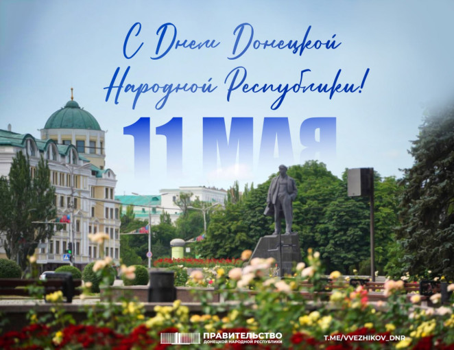11 мая День Донецкой Народной Республики 🖤💙❤️ 11 мая День Донецкой Народной Республики 🖤💙❤️.