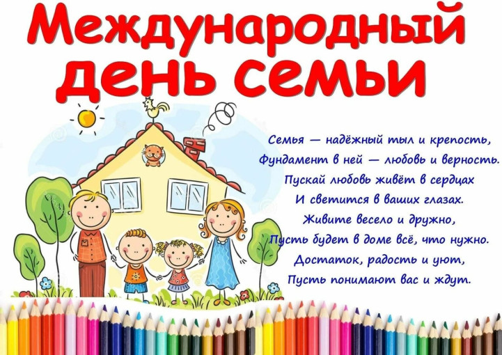 15 мая - Международный день семьи🩷 15 мая - Международный день семьи🩷.