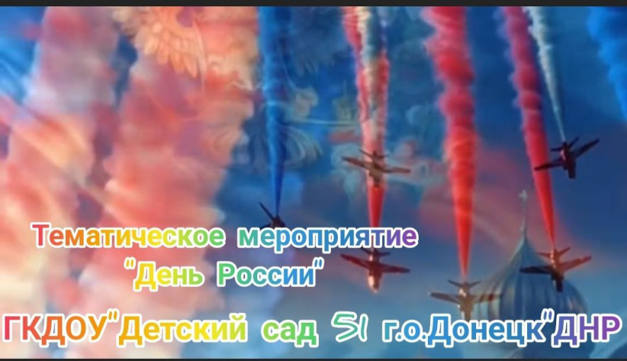Тематическое мероприятие "День России" Тематическое мероприятие "День России".