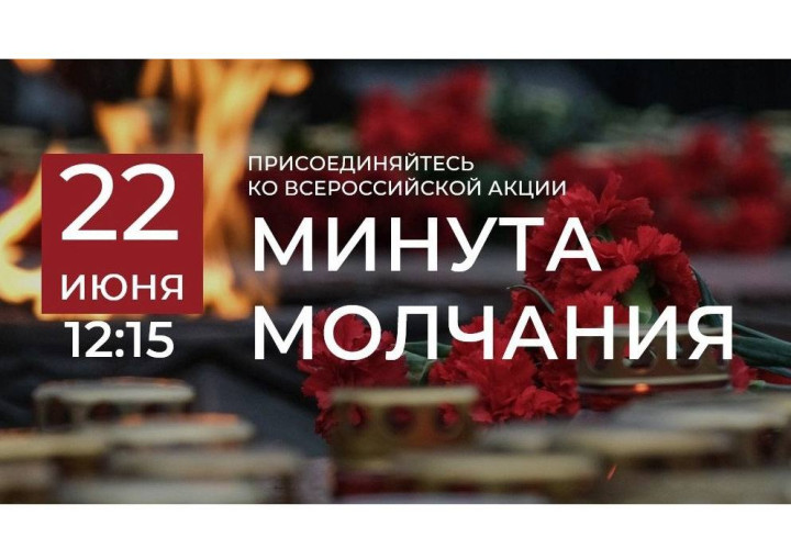 ⭐️Всероссийская акция «Минута молчания» ⭐️Всероссийская акция «Минута молчания».