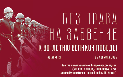 Интернет-выставка "Без права на забвение» к 80-летию Великой Победы" Интернет-выставка "Без права на забвение» к 80-летию Великой Победы".
