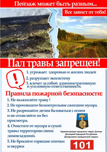 Пал травы. Правила пожарной безопасности Пал травы. Правила пожарной безопасности.