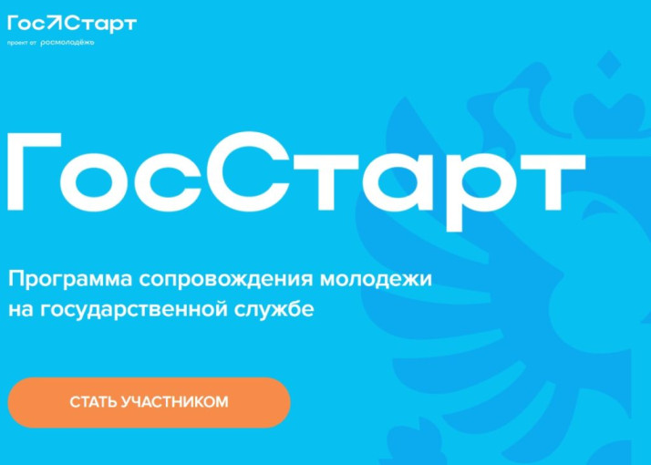 Информация о реализации федерального этапа направления "ГосСтарт. Стажировки" Информация о реализации федерального этапа направления "ГосСтарт. Стажировки".