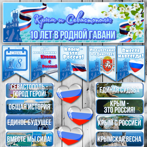 День воссоединения Крыма с Россией День воссоединения Крыма с Россией.