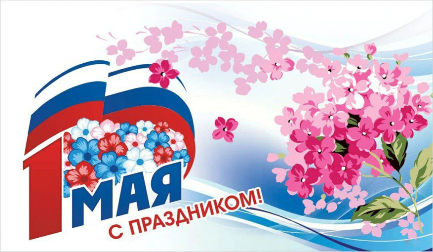 Праздник весны и труда Праздник весны и труда.