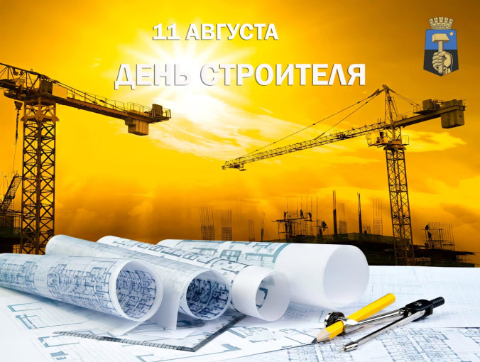 День строителя День строителя.
