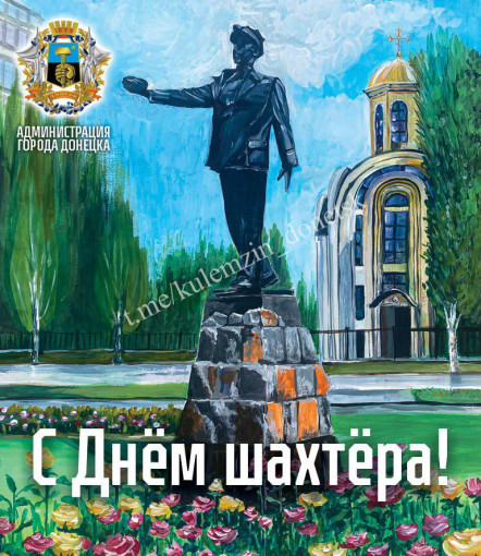 День Шахтера День Шахтера.