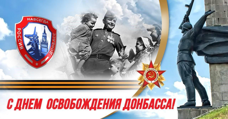 С Днём освобождения Донбасса С Днём освобождения Донбасса.