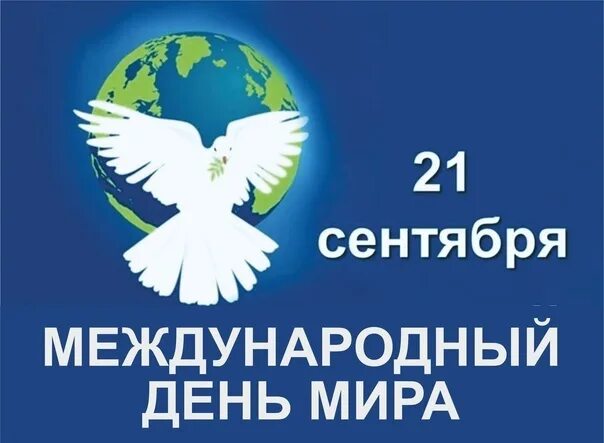 Международный день мира Международный день мира.