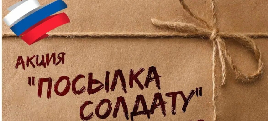 Акция "Посылка солдату" Акция "Посылка солдату".